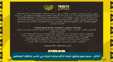 تذاكر.. سعر مميز وطرق شراء تذاكر مباراة الرجاء في فاس بانتظار الجماهير